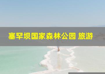 塞罕坝国家森林公园 旅游